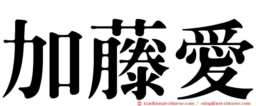 加藤愛