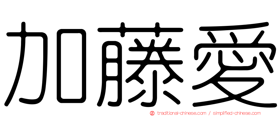 加藤愛