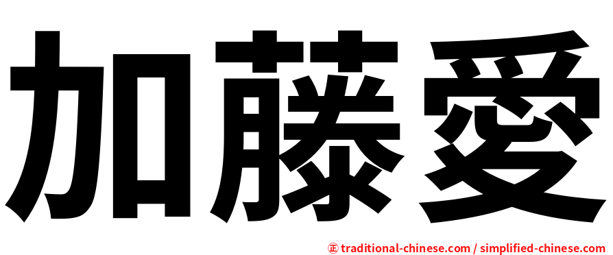 加藤愛