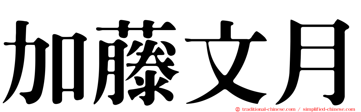 加藤文月