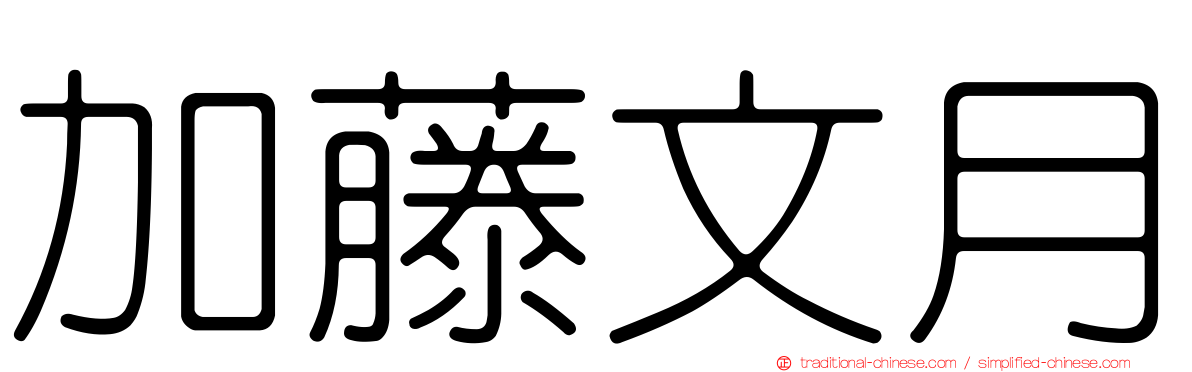 加藤文月