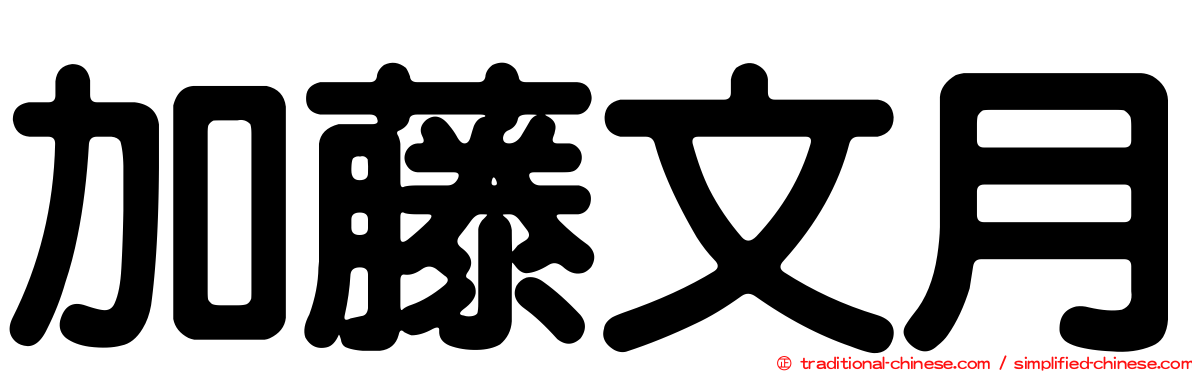 加藤文月