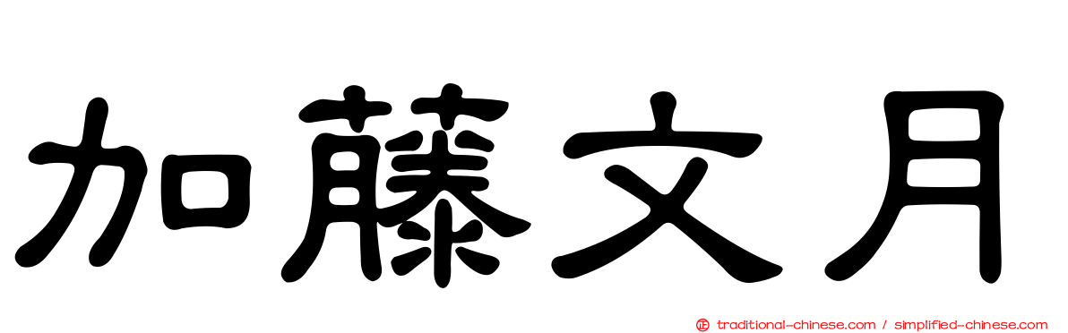 加藤文月
