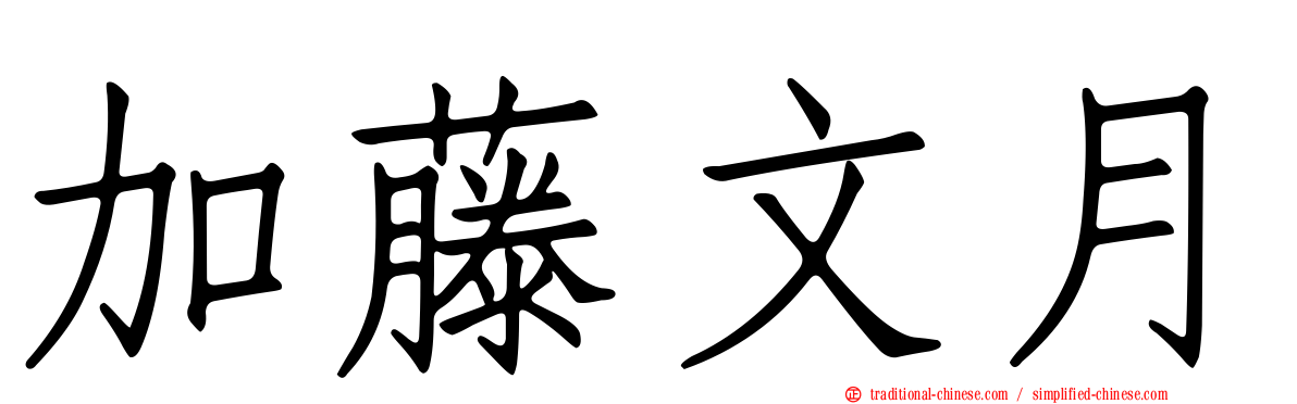 加藤文月