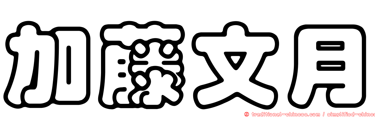 加藤文月