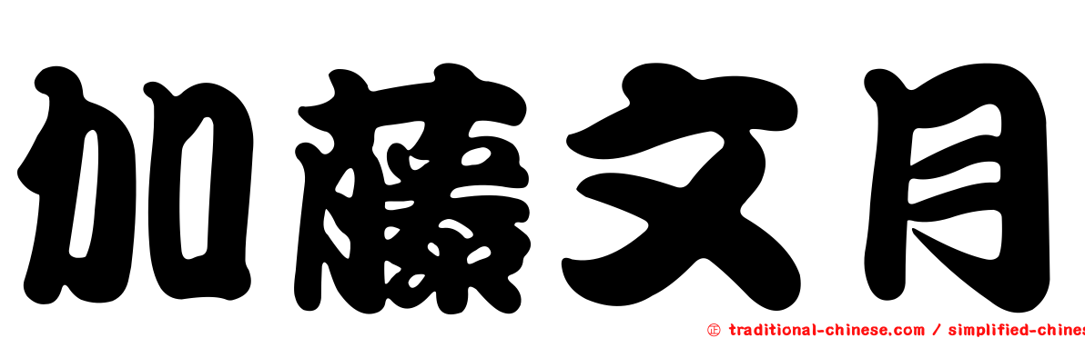 加藤文月
