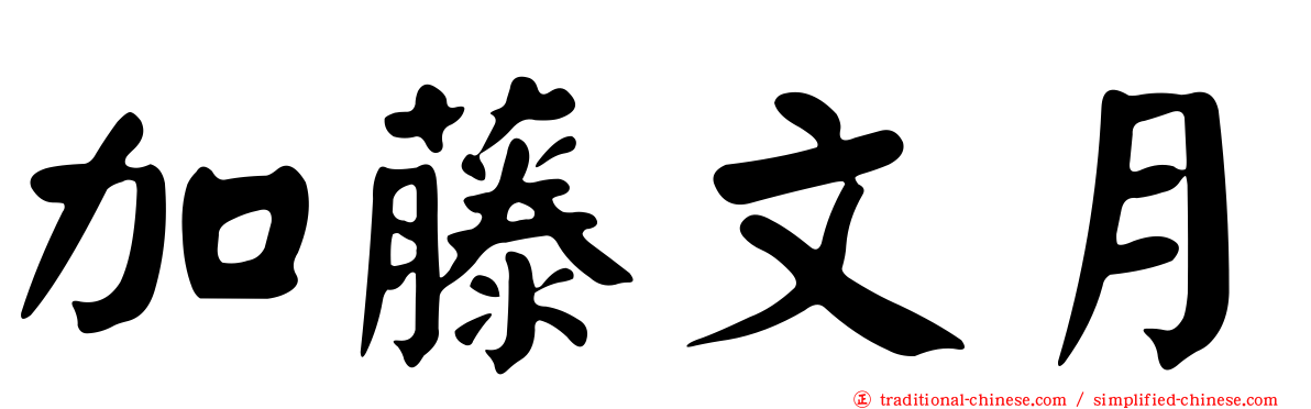 加藤文月