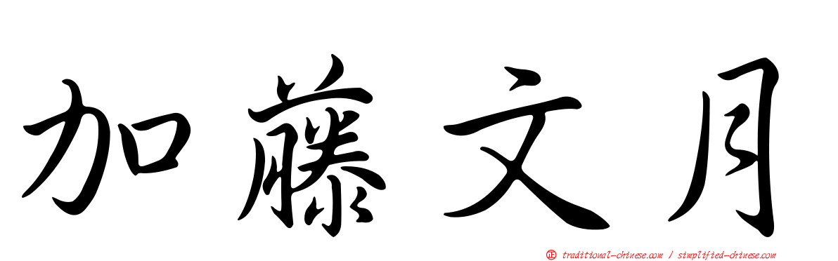 加藤文月