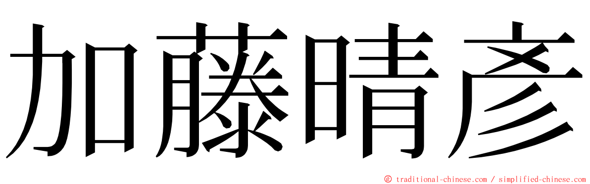 加藤晴彥 ming font