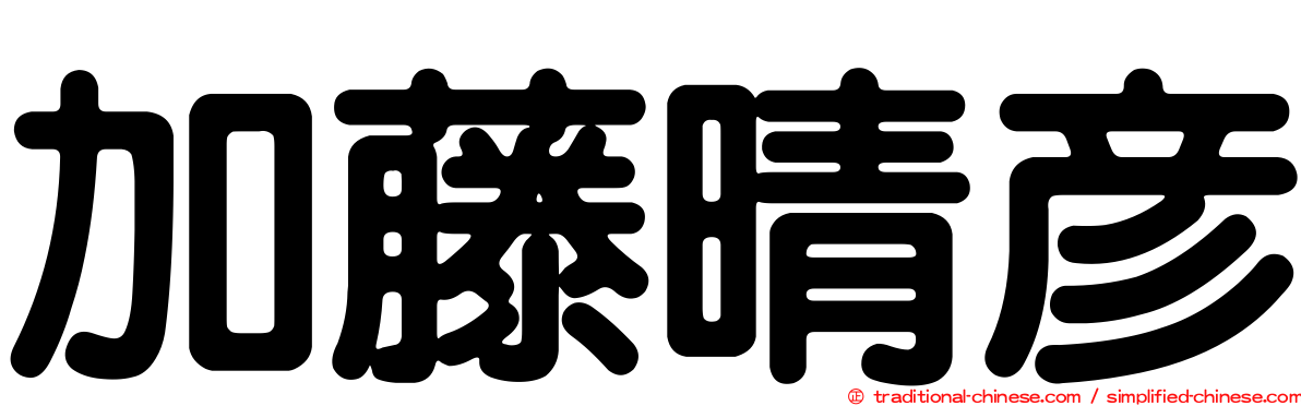 加藤晴彥