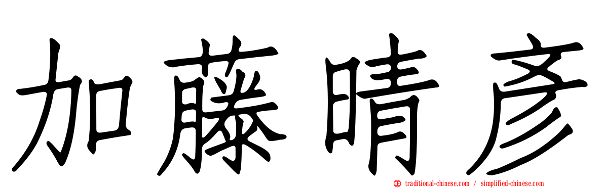 加藤晴彥