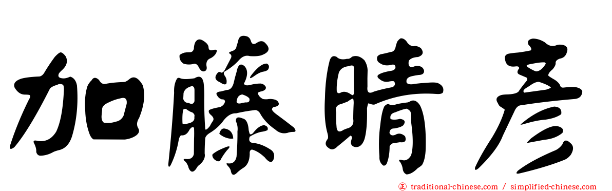 加藤晴彥