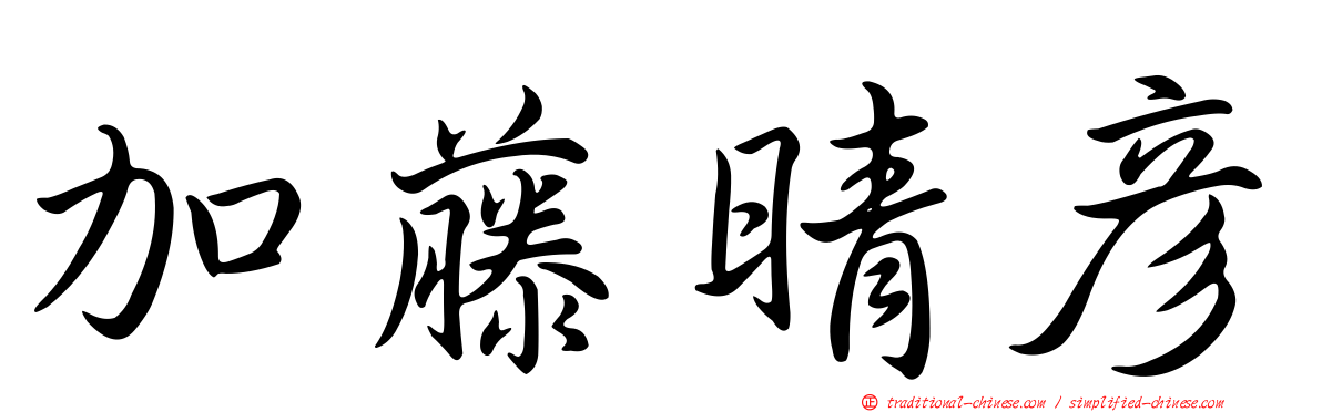 加藤晴彥