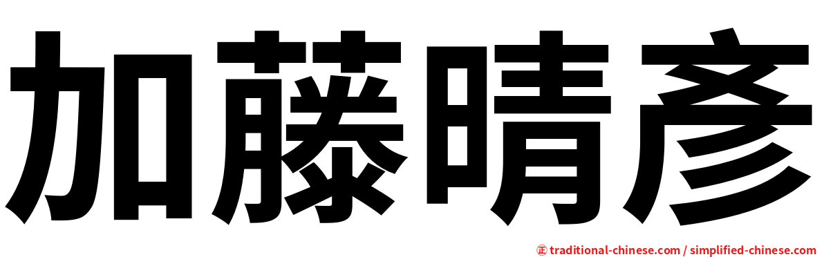 加藤晴彥