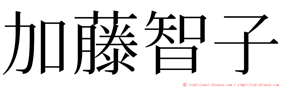 加藤智子 ming font