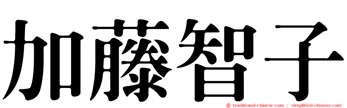 加藤智子