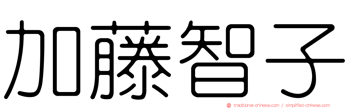 加藤智子