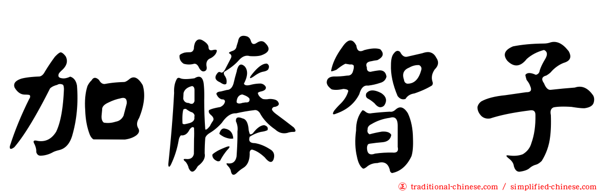 加藤智子