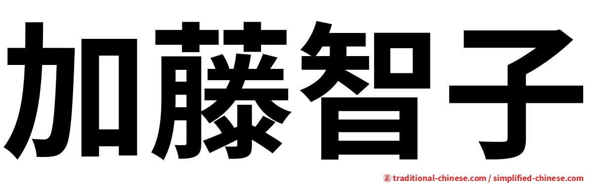 加藤智子