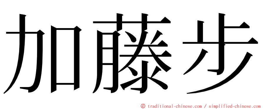 加藤步 ming font