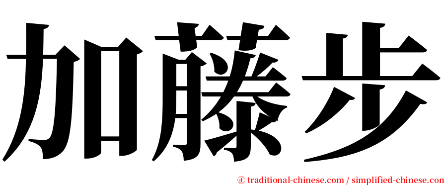 加藤步 serif font
