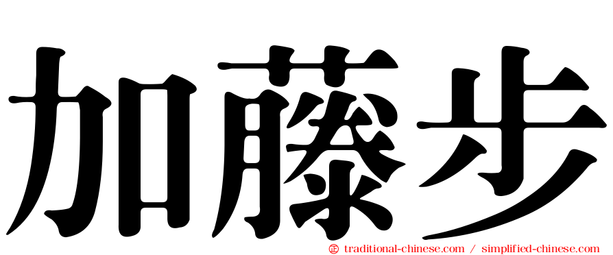 加藤步