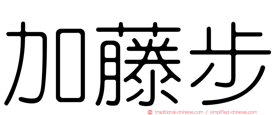 加藤步