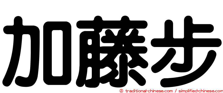 加藤步