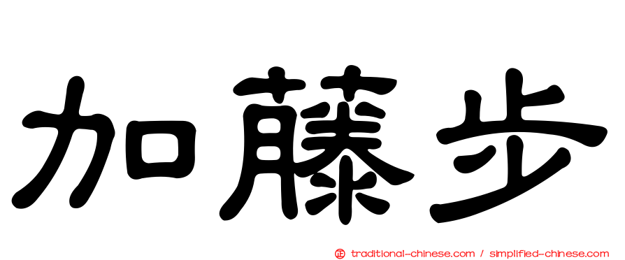 加藤步