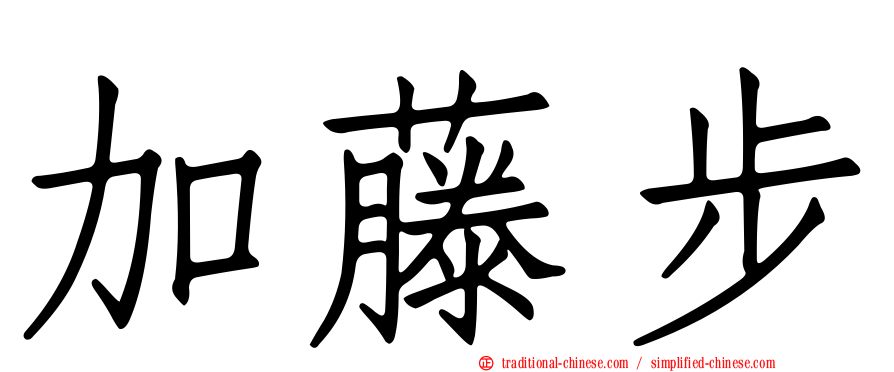 加藤步