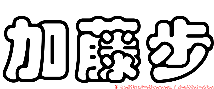 加藤步