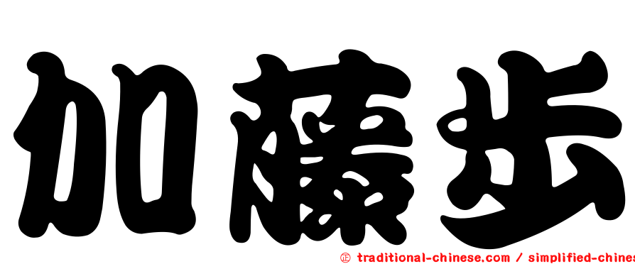加藤步