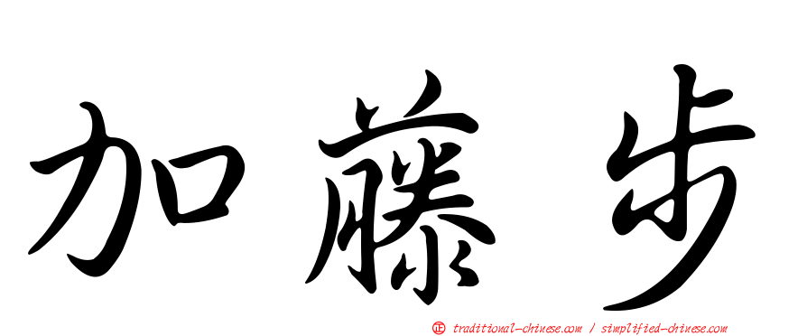 加藤步