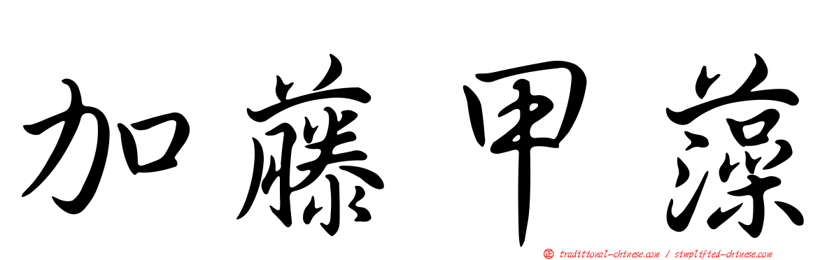 加藤甲藻