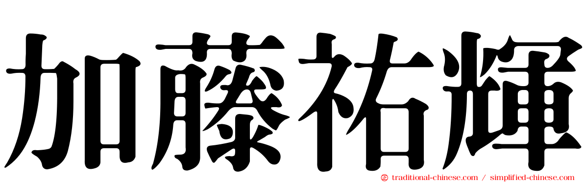 加藤祐輝