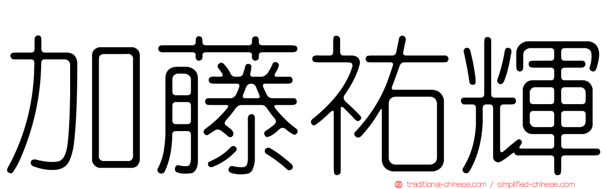 加藤祐輝
