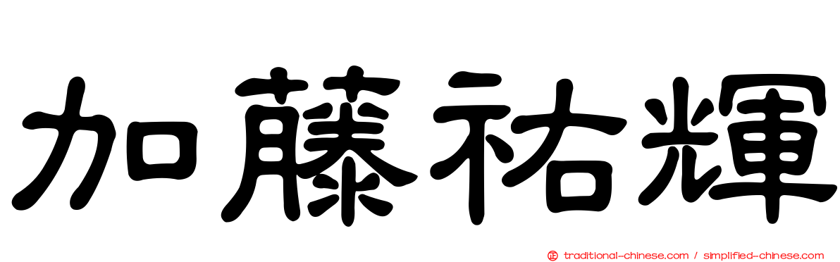 加藤祐輝