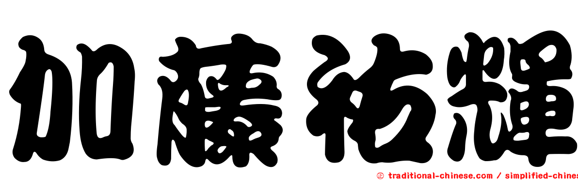 加藤祐輝
