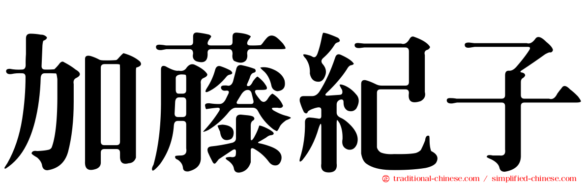 加藤紀子