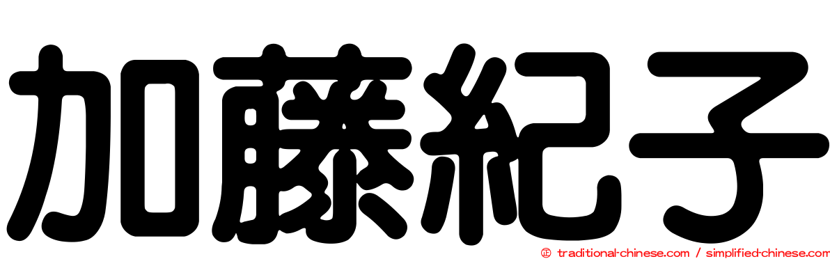 加藤紀子