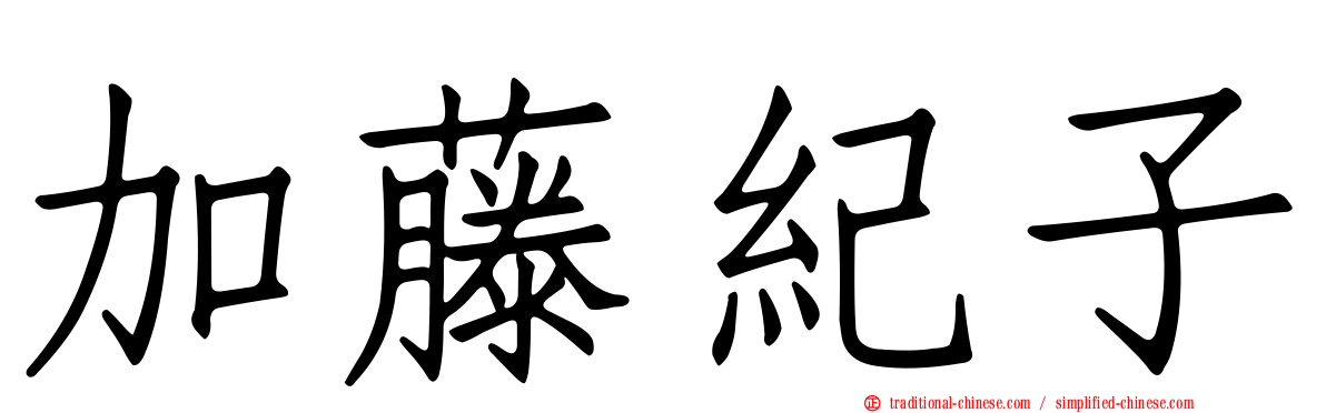 加藤紀子
