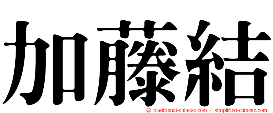 加藤結