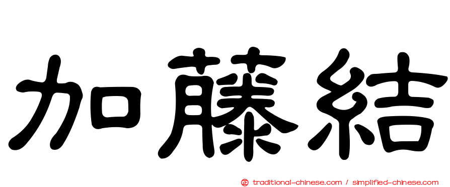加藤結