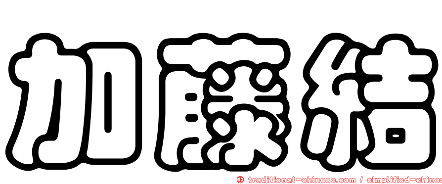 加藤結