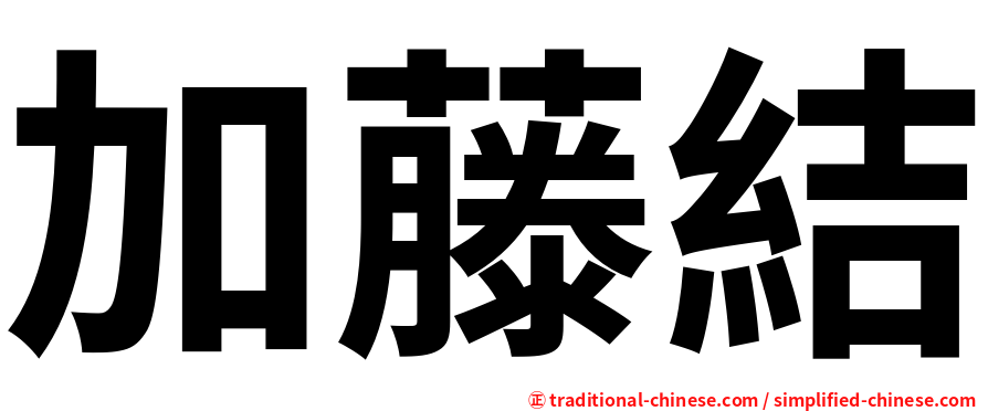 加藤結