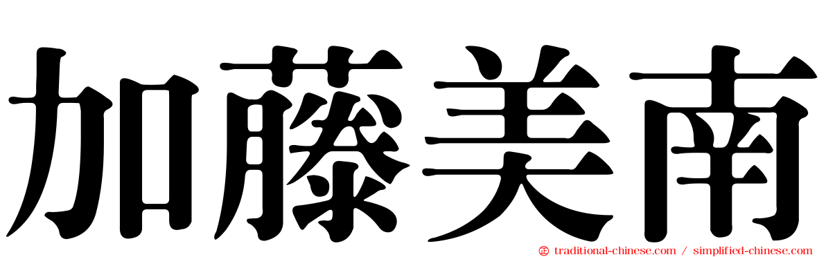 加藤美南