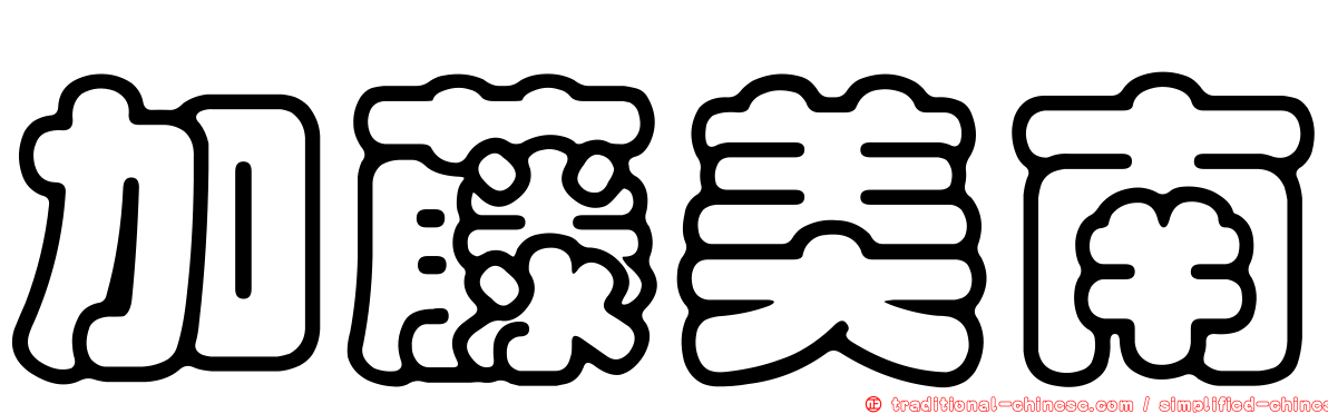 加藤美南