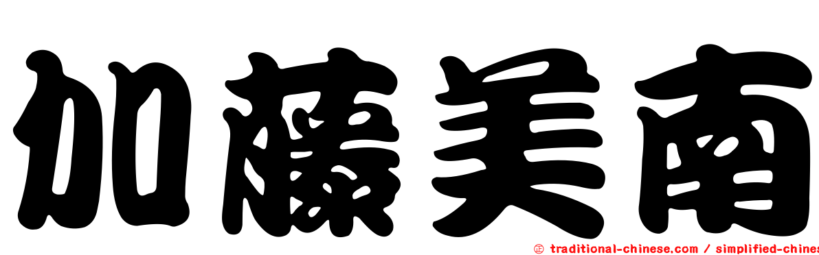 加藤美南