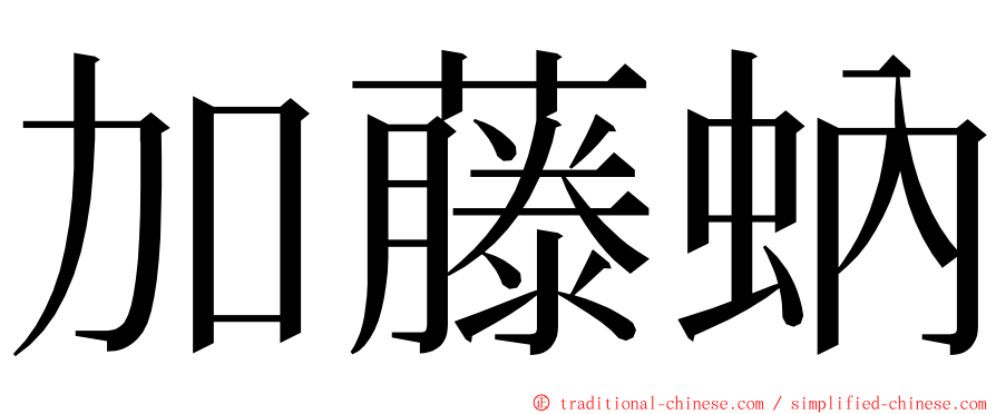 加藤蚋 ming font