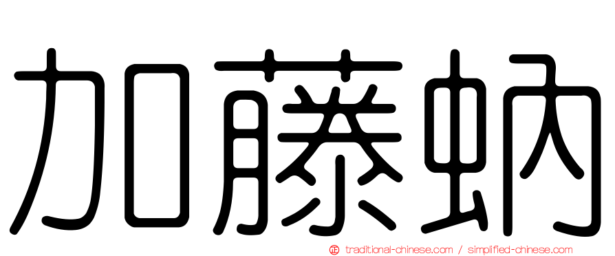 加藤蚋